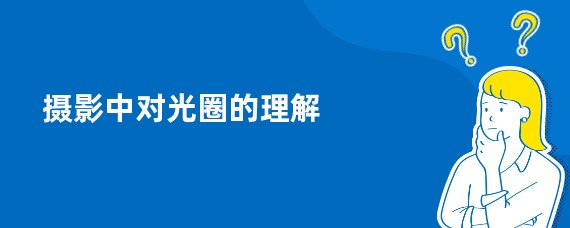 摄影中对光圈的理解