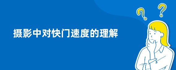 摄影中对快门速度的理解
