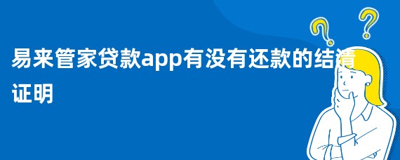 易来管家贷款app有没有还款的结清证明