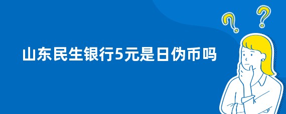 山东民生银行5元是日伪币吗