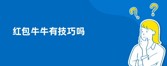 红包牛牛有技巧吗