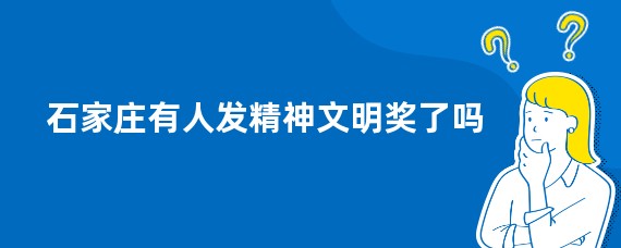 石家庄有人发精神文明奖了吗