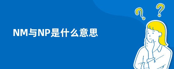 NM与NP是什么意思