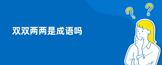 双双两两是成语吗