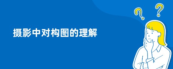 摄影中对构图的理解