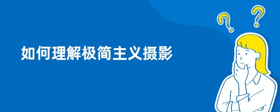 如何理解极简主义摄影
