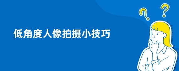 低角度人像拍摄小技巧