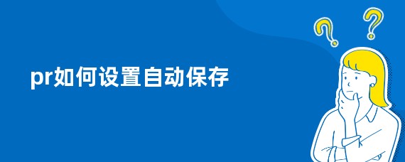 pr如何设置自动保存