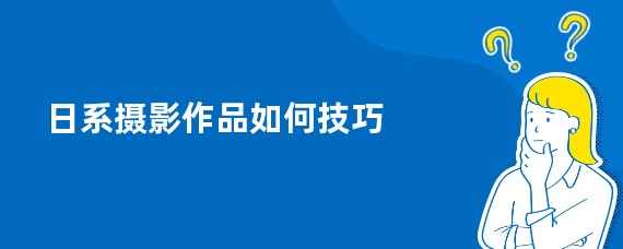 日系摄影作品如何技巧