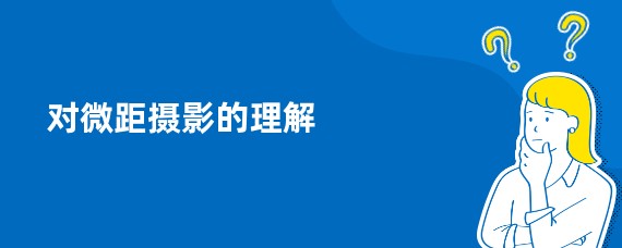 对微距摄影的理解