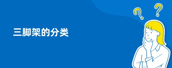 三脚架的分类