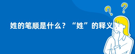 姓的笔顺是什么？“姓”的释义