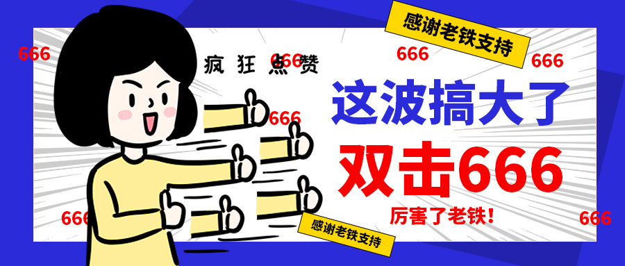 摄图网_401758634_wx_双击666太赞了公众号封面配图（企业商用）.jpg