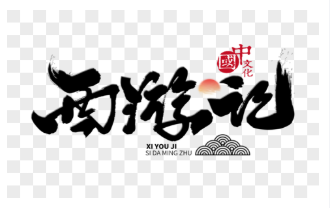 西游记的作者是谁朝代