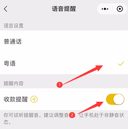 微信收款语音播报粤语怎么设置