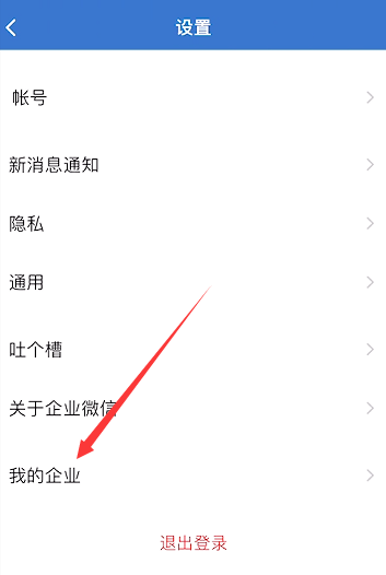怎样注销个人企业微信账号