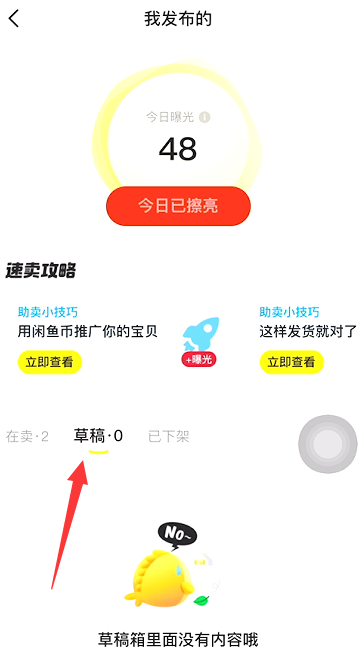 闲鱼里面的草稿箱在哪里