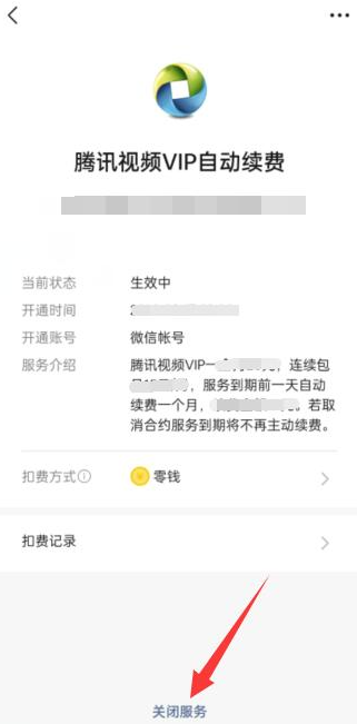 腾讯vip怎么关闭自动续费