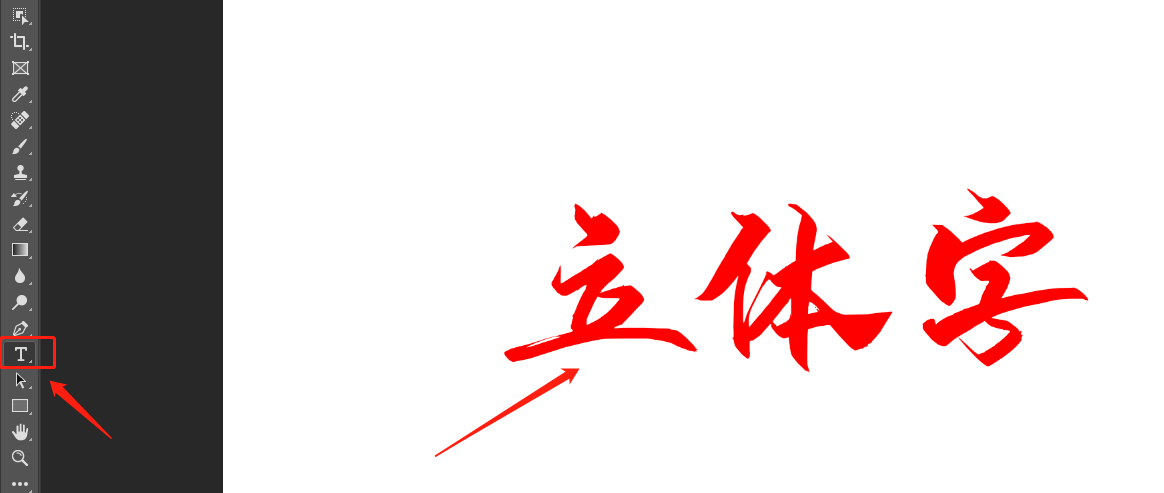 ps如何制作立体字效果
