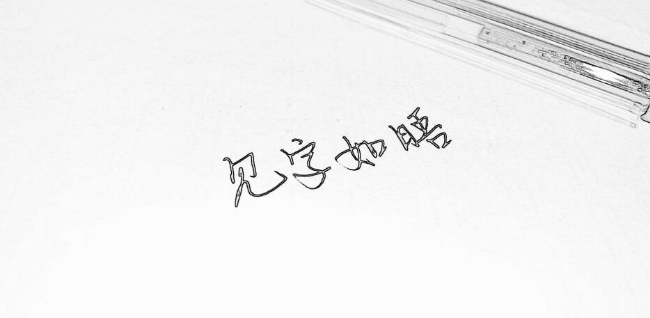 展信舒颜,见字如晤可以写给谁