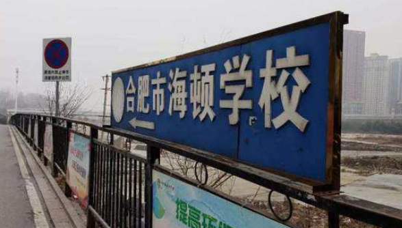 海顿中学是重点中学吗