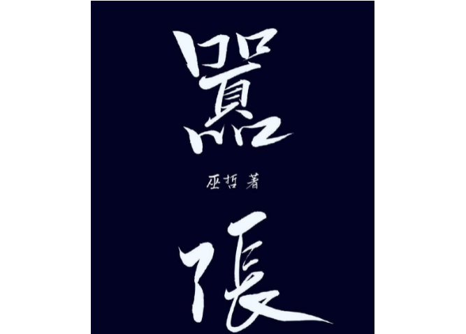 嚣张实体书绝版了吗