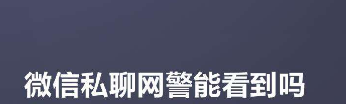 我可以寻找网警查询自己的微信记录帮忙找证据吗?