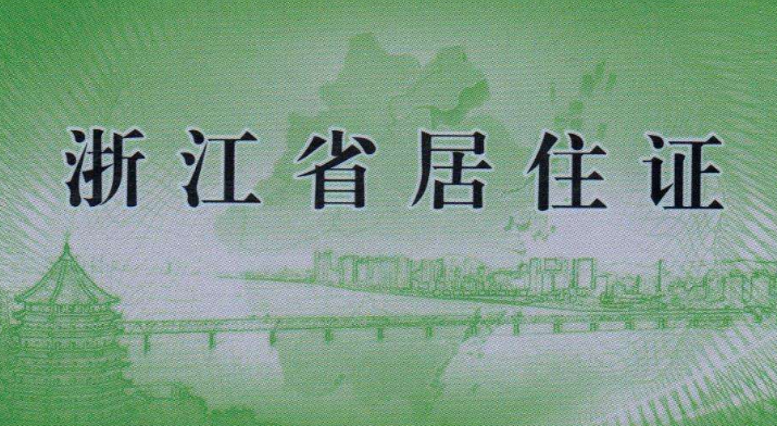 杭州居住证中止是什么意思