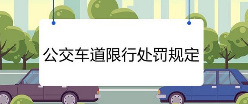 苏州公交车道限行时间