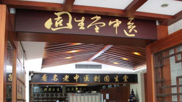 中医连锁服务品牌会出现千万亿级全球化公司吗?