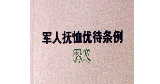 超生,军人定期抚恤金还发吗?
