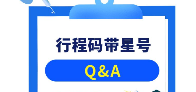 去风险地区手机关机行程码会带星号吗
