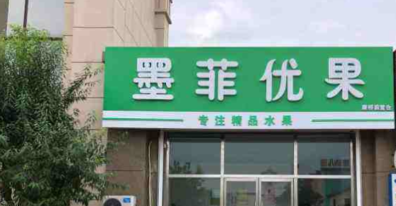 墨菲优果是连锁吗