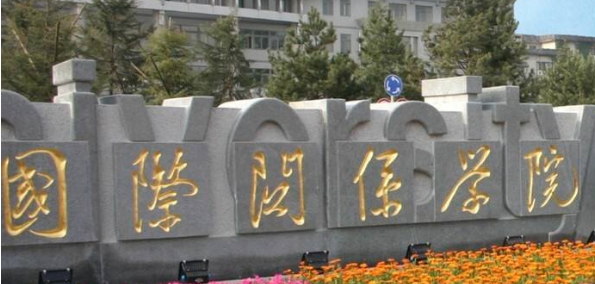 国际关系学院研究生读完能进体制吗