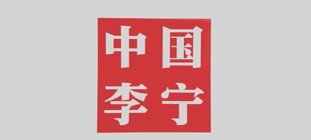 李宁拿我当日本人是什么梗