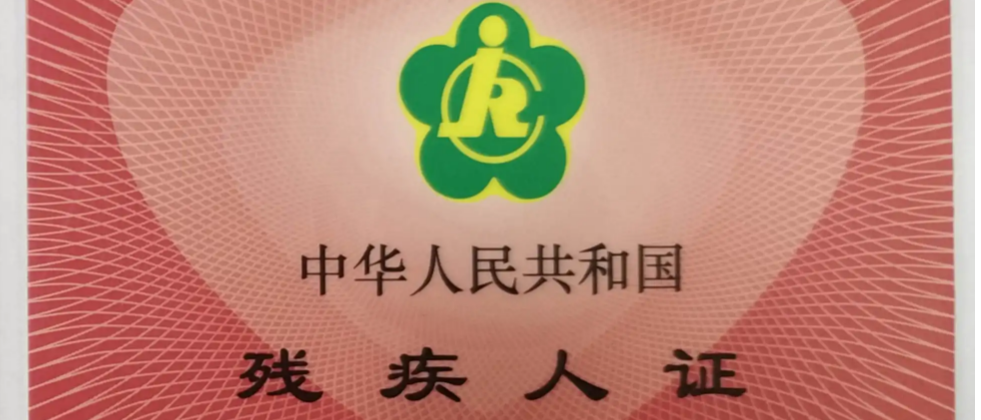 沈阳残疾人补贴政策2021年每月多少钱