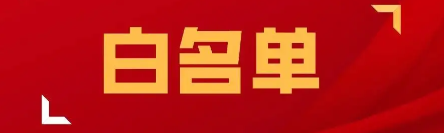 偷取能量白名单是什么意思