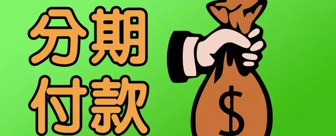 裸车9万车分期付款怎么算
