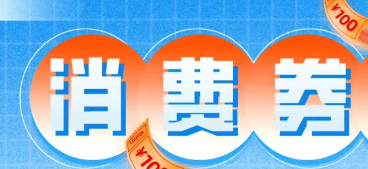 留吴消息费券怎样审请湖州