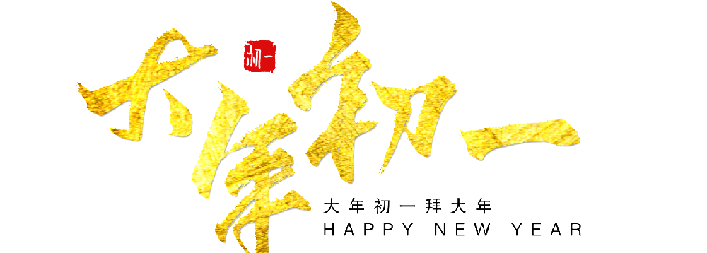 大年初一表白被拒会影响什么吗