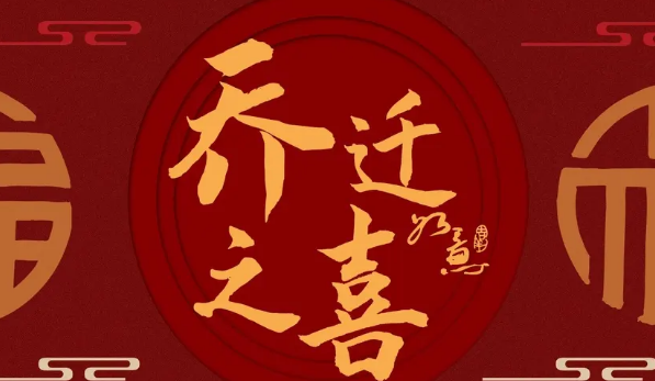 在集镇买房,老家请乔迁饭对联怎么写?