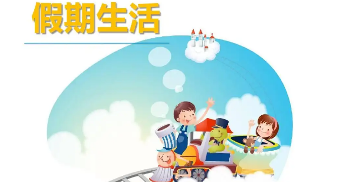 假期模式已启动,麻溜收拾回我的魔仙堡什么意思