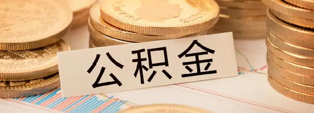 恩平老师公积金一个月多少