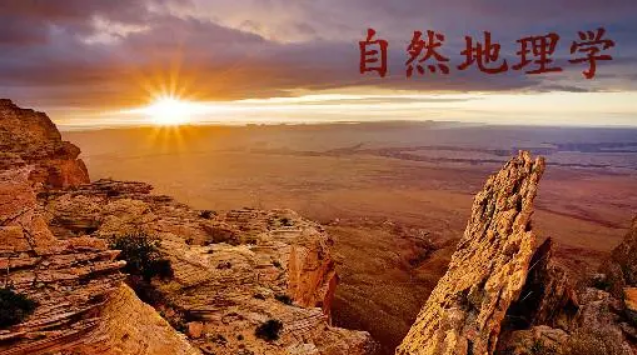 北师大自然地理专业研究生毕业去向