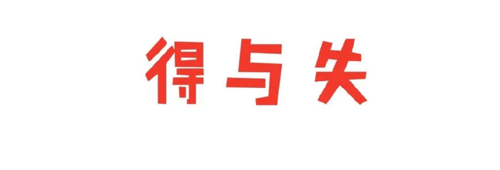 不计付出是什么意思