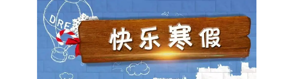 重庆两江新区小学寒假放假时间