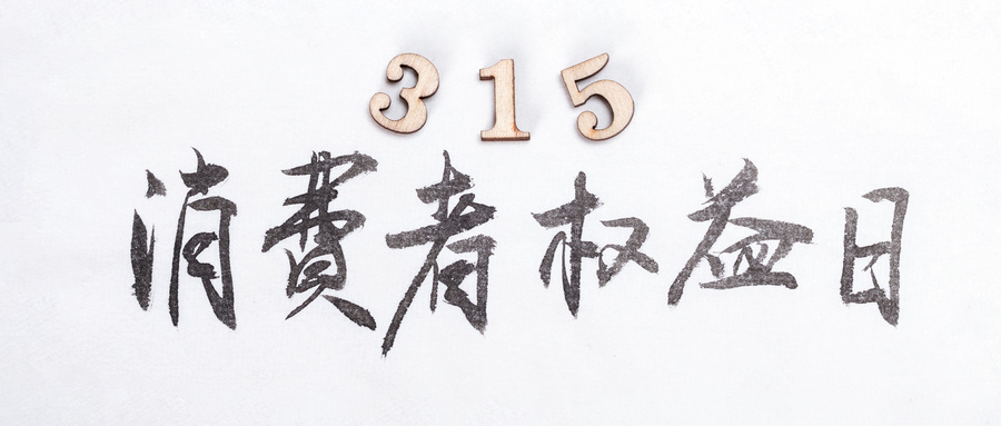 315是什么意思