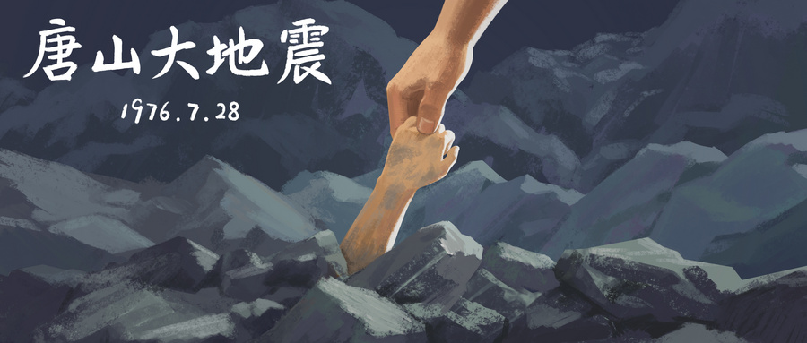 唐山大地震是哪一年
