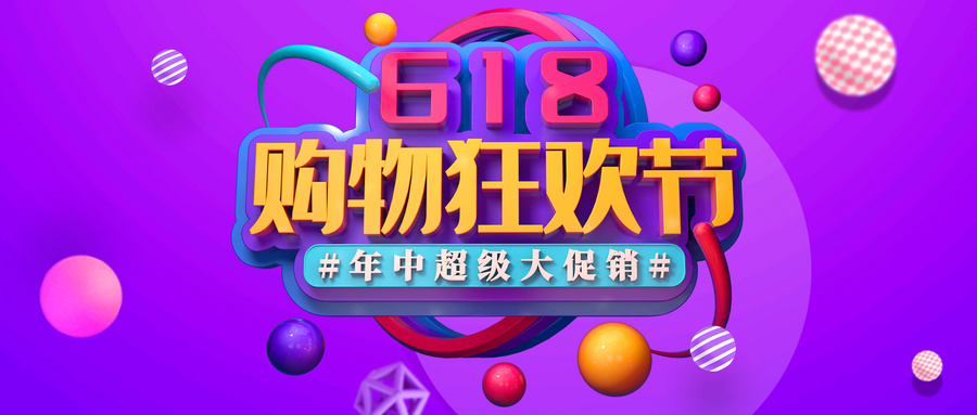 618是什么节日