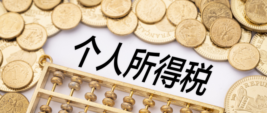 个人所得税扣除标准